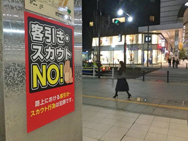 客引きスカウト注意のポスター