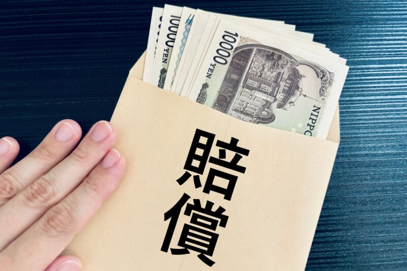 賠償金を支払う