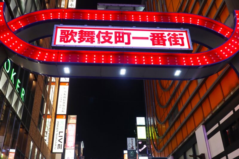 歌舞伎町一番街　看板　