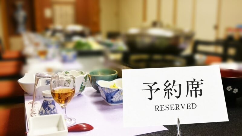 接待が盛り上がるお店の選び方のイメージ